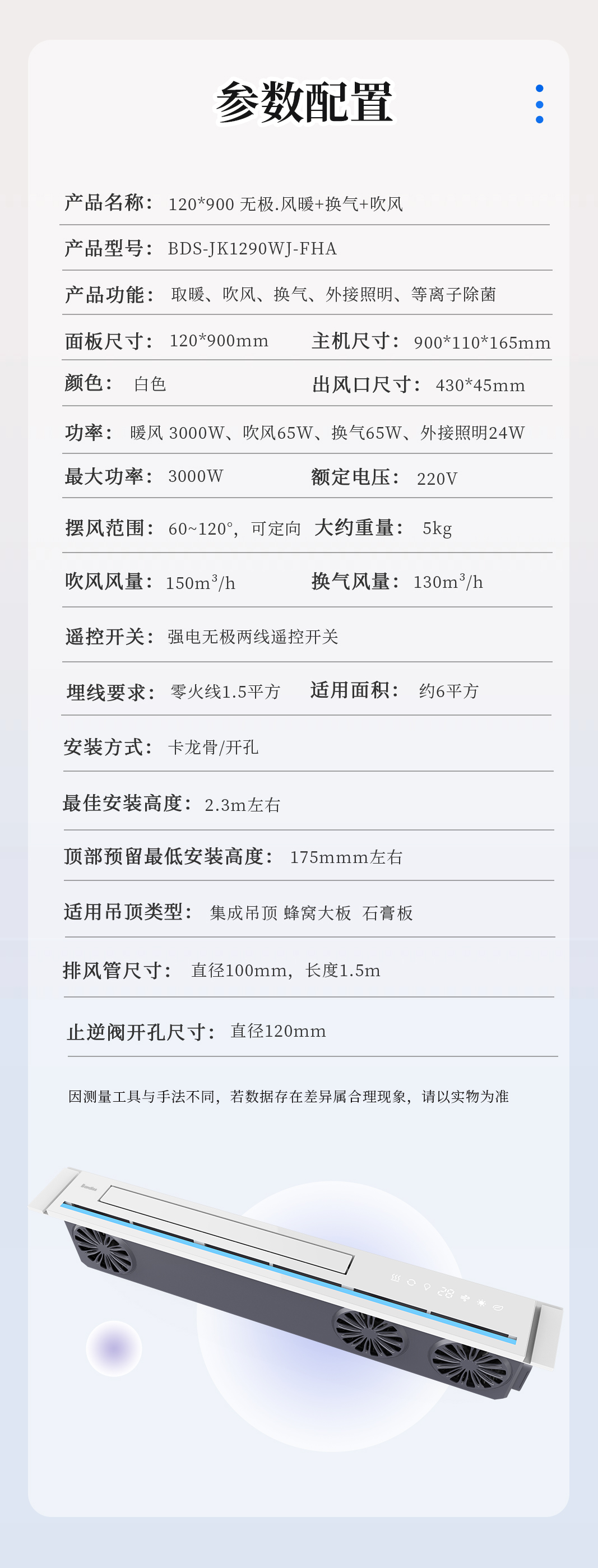 BDS-JK1290WJ-FHA（120x900 无极.风暖+换气+吹风 ） - 图片12