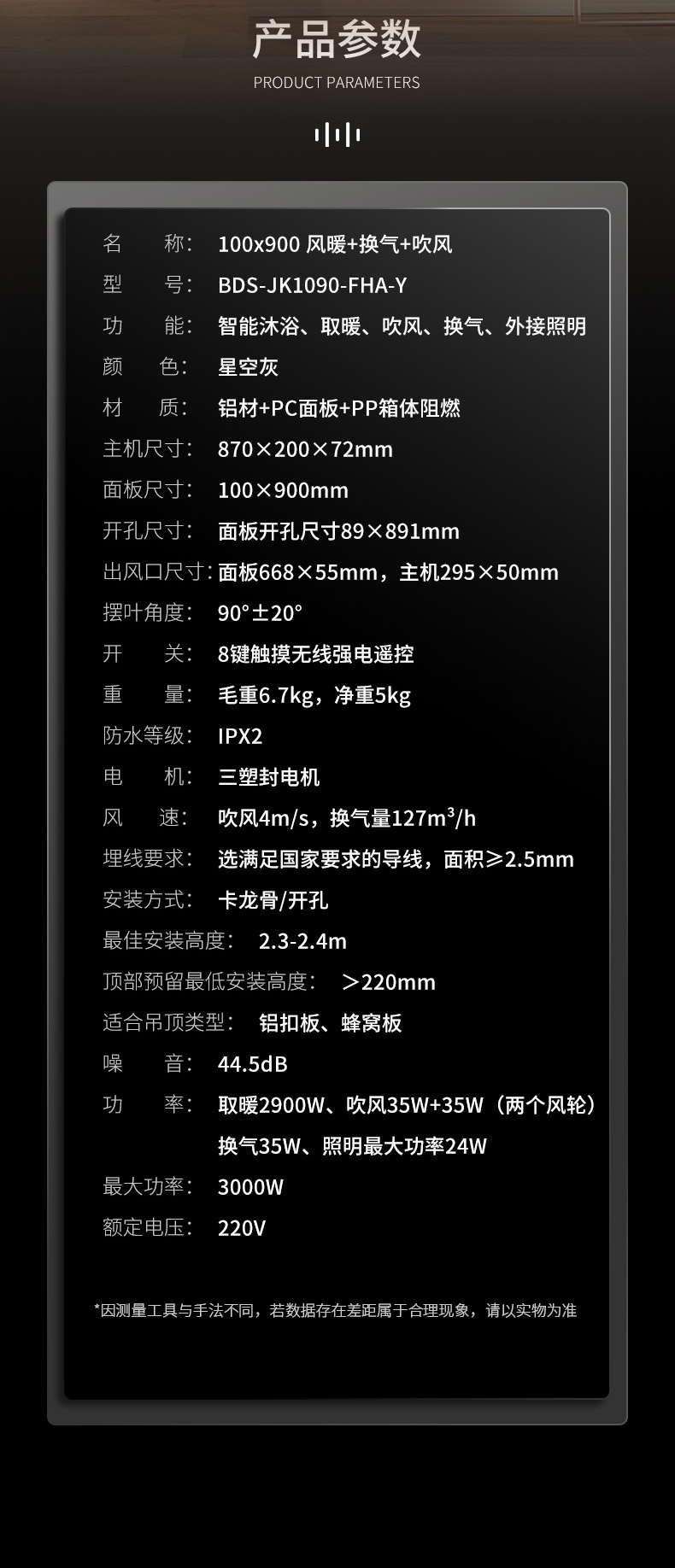 BDS-JK1090-FHA-Y（100x900 风暖+换气+吹风 ） - 图片9